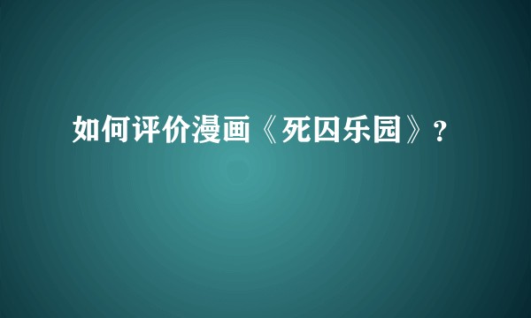 如何评价漫画《死囚乐园》？