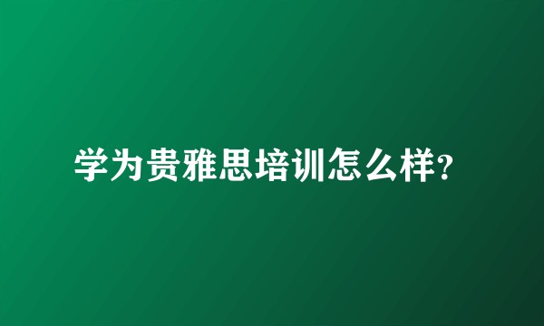 学为贵雅思培训怎么样？