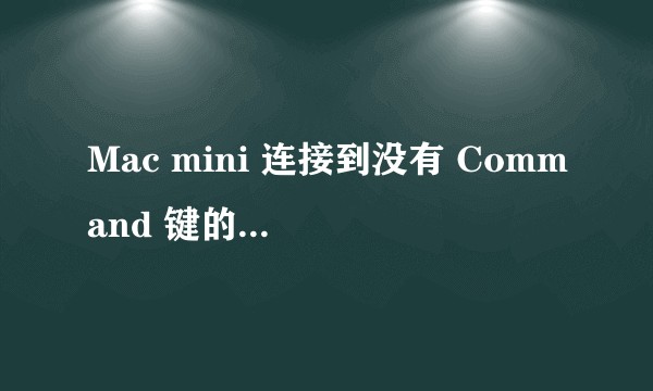 Mac mini 连接到没有 Command 键的普通键盘,有其他按键可代替 Command 键吗?