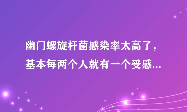 幽门螺旋杆菌感染率太高了，基本每两个人就有一个受感染，但是否要治疗？
