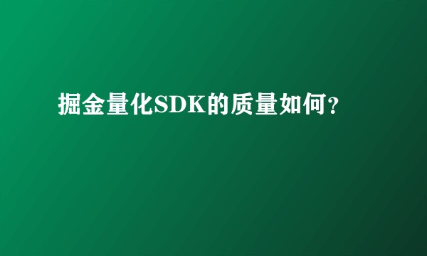 掘金量化SDK的质量如何?