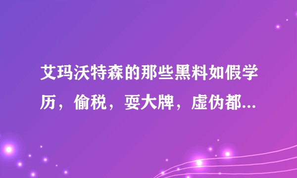艾玛沃特森的那些黑料如假学历，偷税，耍大牌，虚伪都是真的吗？我感觉我的幻想破灭了？