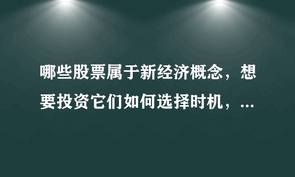 哪些股票属于新经济概念，想要投资它们如何选择时机，大家都在哪里找哪些数据或者指数进行分析参考的？