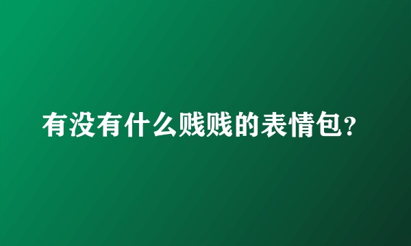 有没有什么贱贱的表情包？