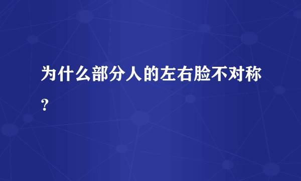 为什么部分人的左右脸不对称？