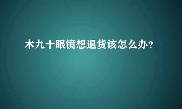 木九十眼镜想退货该怎么办？