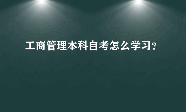 工商管理本科自考怎么学习？