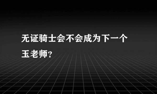 无证骑士会不会成为下一个埼玉老师？
