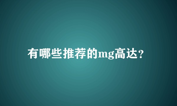 有哪些推荐的mg高达?
