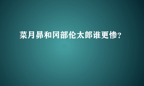 菜月昴和冈部伦太郎谁更惨？