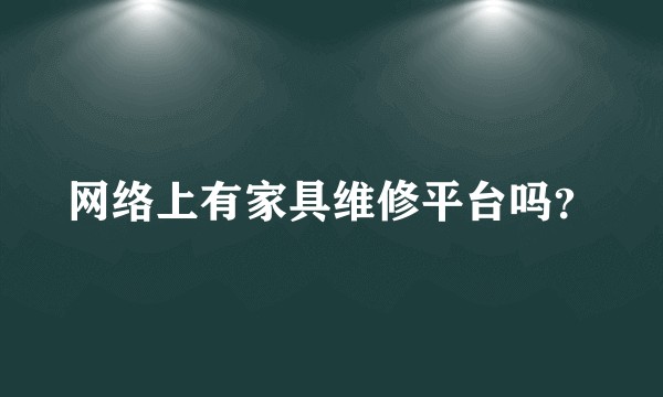 网络上有家具维修平台吗？