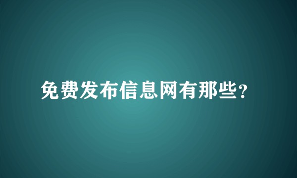 免费发布信息网有那些？