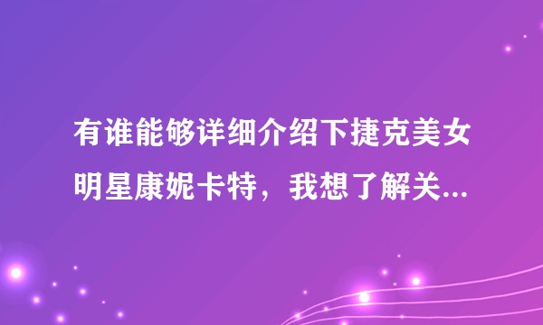 有谁能够详细介绍下捷克美女明星康妮卡特，我想了解关于她的更多故事 现状？