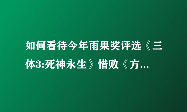 如何看待今年雨果奖评选《三体3:死神永生》惜败《方尖碑之门》？