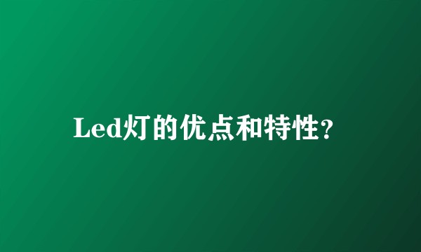 Led灯的优点和特性？