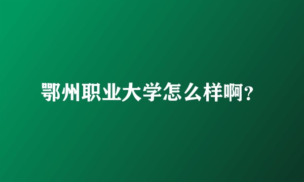 鄂州职业大学怎么样啊？