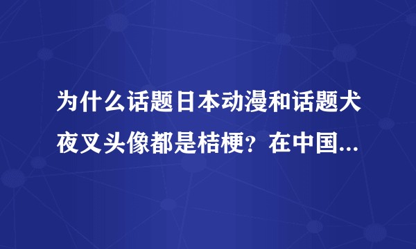 为什么话题日本动漫和话题犬夜叉头像都是桔梗？在中国 桔梗很受人喜欢吗？求一张你认为的桔梗最美的图片？