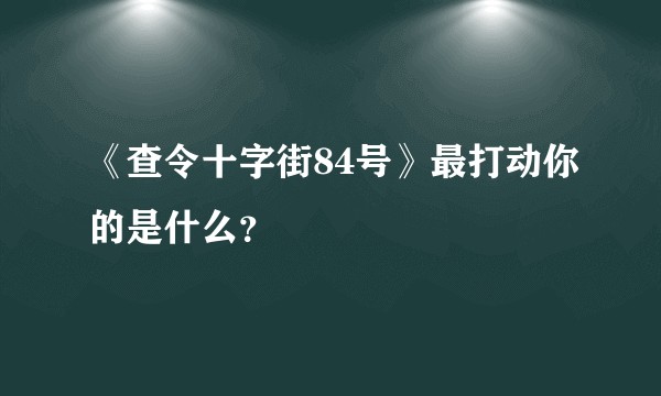 《查令十字街84号》最打动你的是什么？