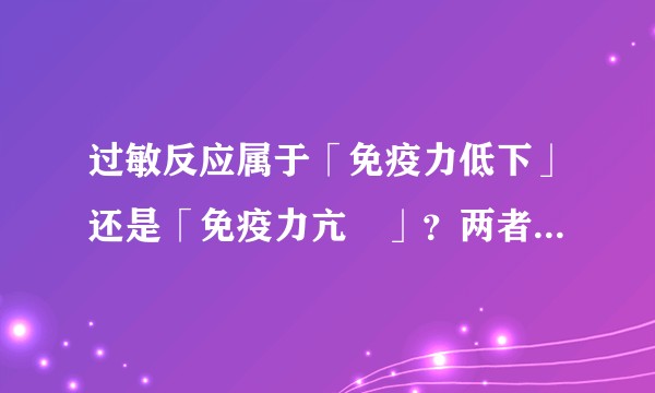 过敏反应属于「免疫力低下」还是「免疫力亢進」？两者是否矛盾？