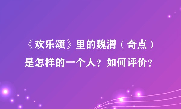 《欢乐颂》里的魏渭（奇点）是怎样的一个人？如何评价？