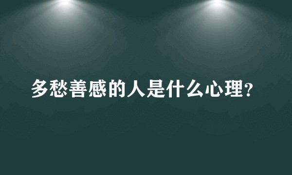 多愁善感的人是什么心理？