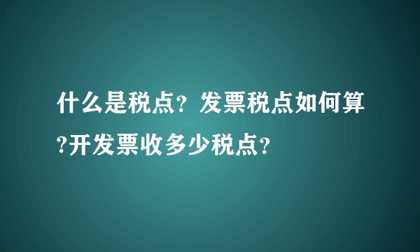 什么是税点？发票税点如何算?开发票收多少税点？