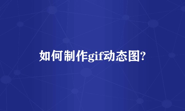 如何制作gif动态图?