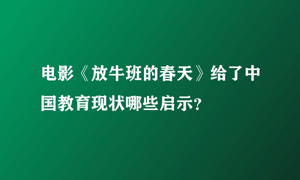 电影《放牛班的春天》给了中国教育现状哪些启示？