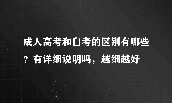 成人高考和自考的区别有哪些？有详细说明吗，越细越好