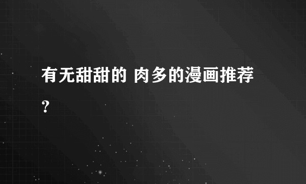 有无甜甜的 肉多的漫画推荐？