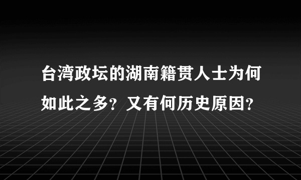 台湾政坛的湖南籍贯人士为何如此之多？又有何历史原因？