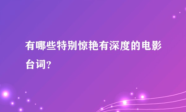 有哪些特别惊艳有深度的电影台词？