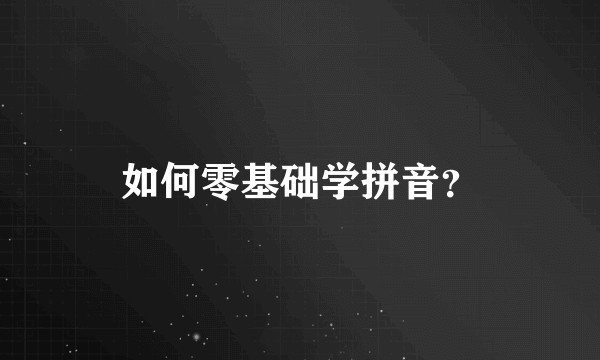 如何零基础学拼音？