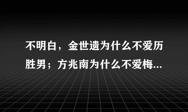 不明白，金世遗为什么不爱历胜男；方兆南为什么不爱梅绛雪！！?