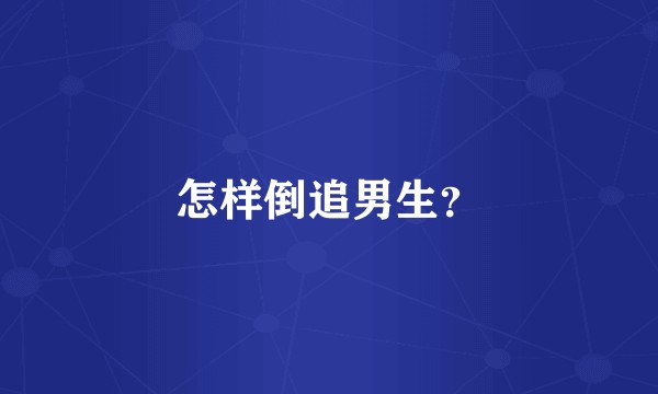 怎样倒追男生？