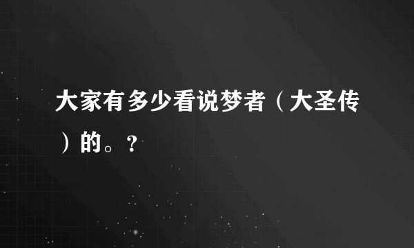 大家有多少看说梦者（大圣传）的。？