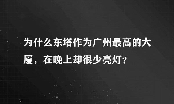 为什么东塔作为广州最高的大厦，在晚上却很少亮灯？