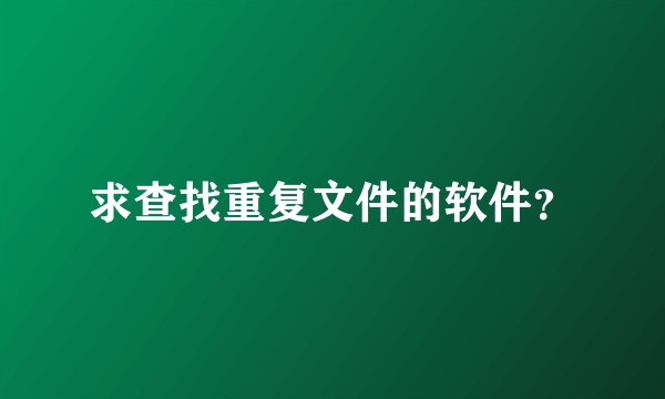 求查找重复文件的软件?