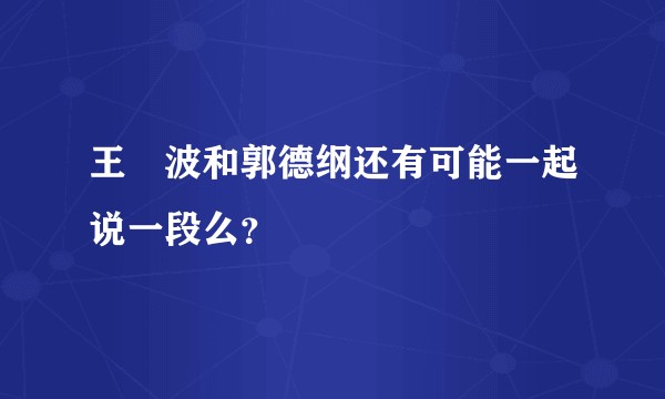 王玥波和郭德纲还有可能一起说一段么？