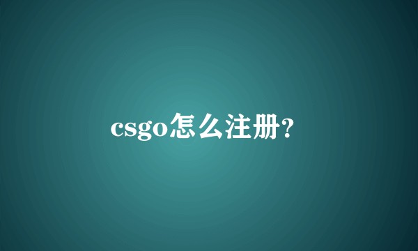 csgo怎么注册？