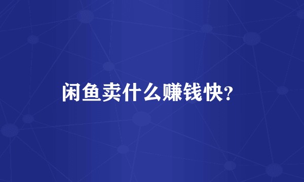 闲鱼卖什么赚钱快？