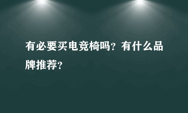 有必要买电竞椅吗？有什么品牌推荐？