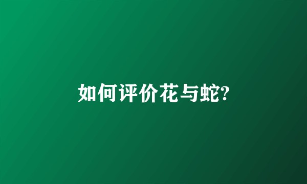 如何评价花与蛇?