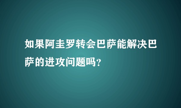 如果阿圭罗转会巴萨能解决巴萨的进攻问题吗？