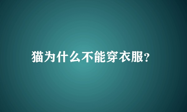 猫为什么不能穿衣服？