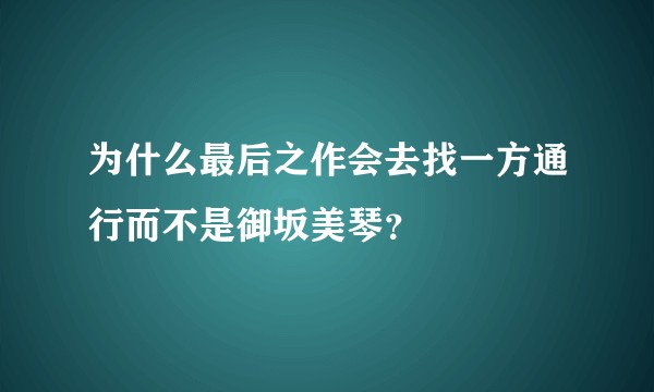 为什么最后之作会去找一方通行而不是御坂美琴？