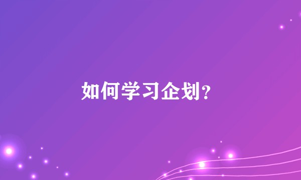 如何学习企划?