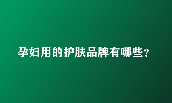 孕妇用的护肤品牌有哪些？