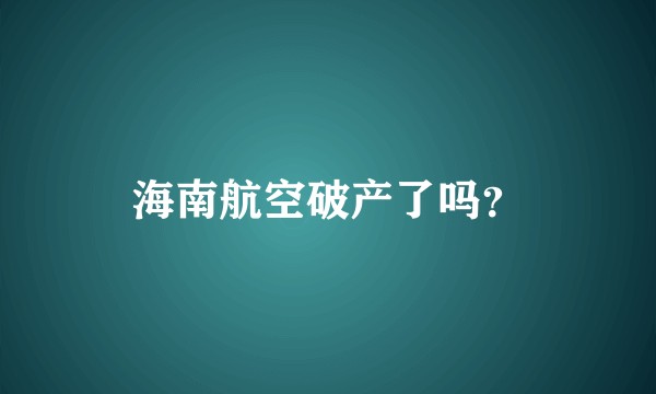 海南航空破产了吗？