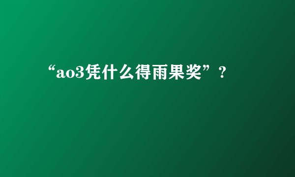 “ao3凭什么得雨果奖”?